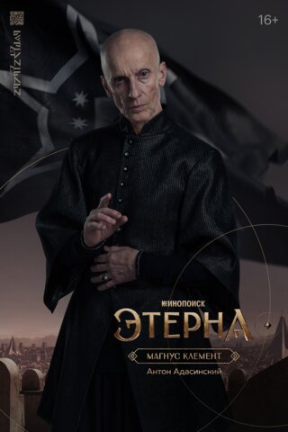 Этерна - постер сериала